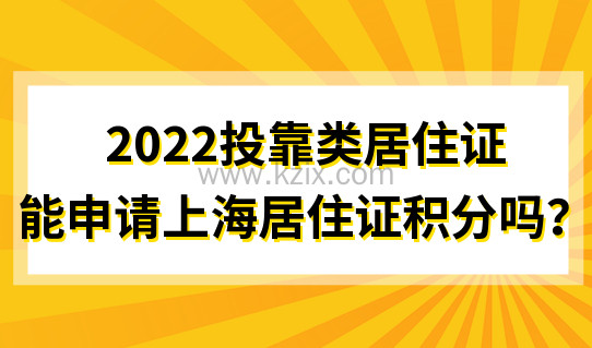 孩子上学别办错！2022投靠类居住证能申请上海居住证积分吗？