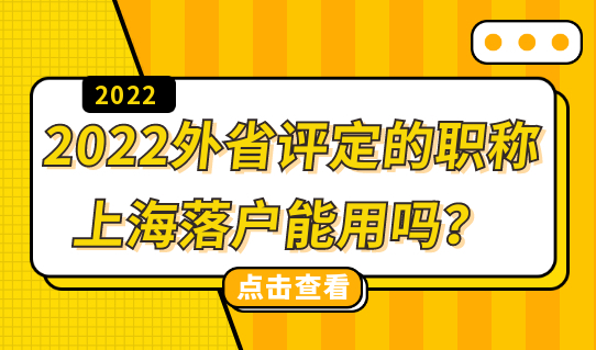 2022外省评定的职称，在上海落户能用吗？