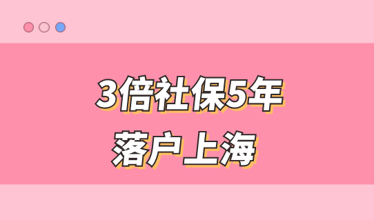 3倍社保5年落户上海，除了满足社保基数，还要注意什么？
