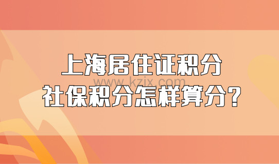 2022选择社保积分的家长看过来！上海居住证积分社保积分怎样算分？