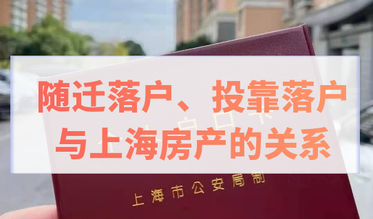 没有房产，子女配偶怎么随迁落户上海？投靠落户与房产的关系