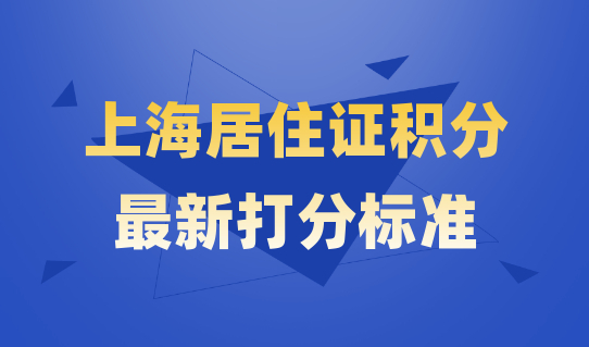 2022最新规定！上海居住证积分打分标准来了，赶紧快速积分