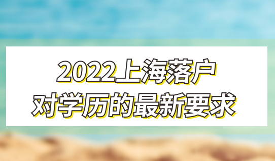2022上海落户对学历的最新要求，原来社保基数也有区别！