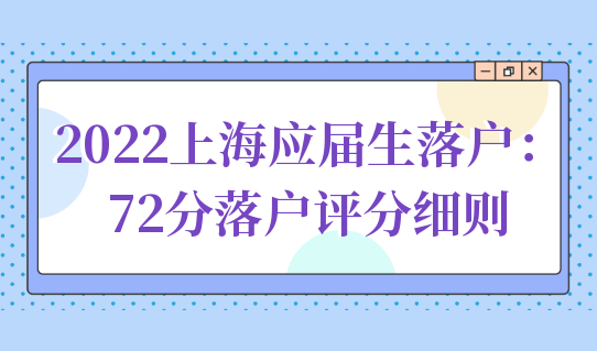 2022上海应届毕业生落户：72分最新落户评分细则