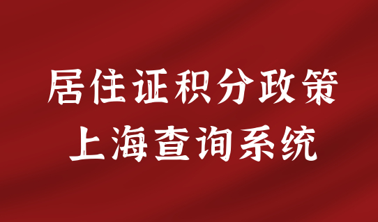 积分真实案例！最新居住证积分政策，上海查询系统积分方案