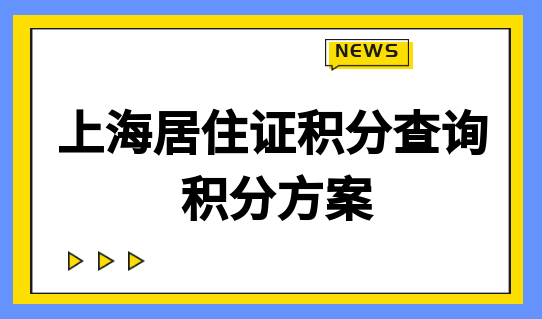 案例分析！上海居住证积分方案有几种？积分查询方法速看！