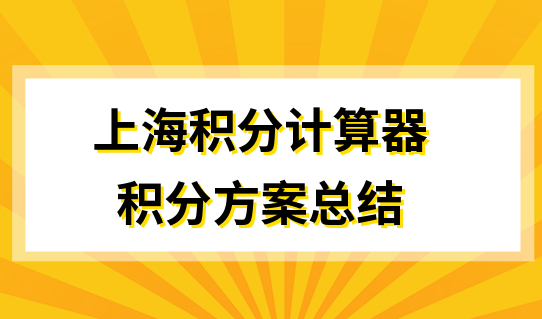 上海积分方案怎么选？申请提分，先用最新积分计算器算分！