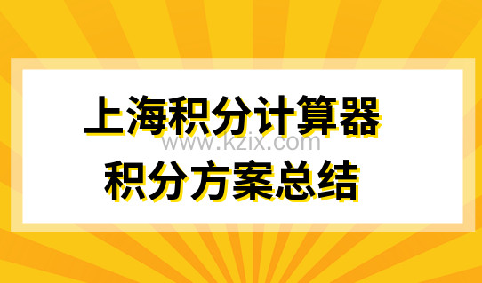 上海积分方案怎么选？申请提分，先用最新积分计算器算分！