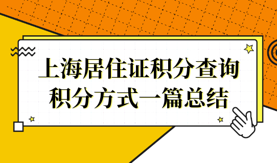上海居住证积分达标分值查询，积分方式一篇总结！