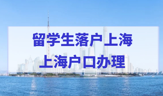 选择留学生落户上海，国外成绩单丢失，户口怎么办理？