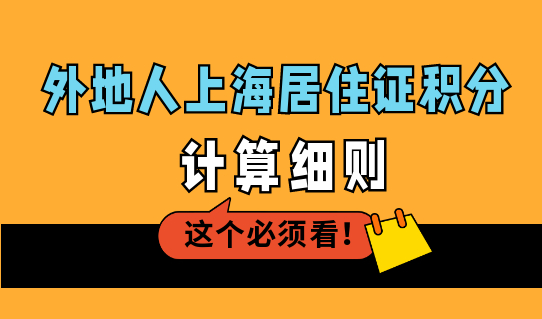 外地人上海居住证积分计算细则，寄宿形式如何办理上海居住证？
