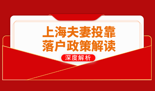 2022年申请上海夫妻投靠，落户之后多久能拿上海户口？
