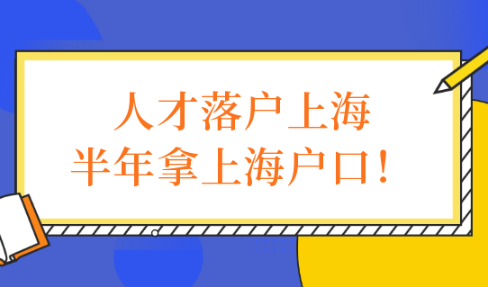 上海落户,上海户口,上海高学历落户,人才引进落户上海,随迁落户