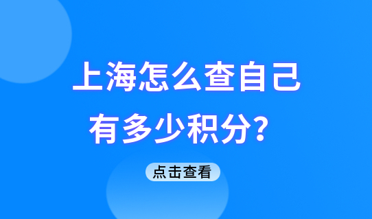 2022上海怎么查自己有多少积分？学历积分有哪些“雷区”？