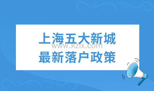 上海五大新城最新落户政策，居住证持证年限又缩短！