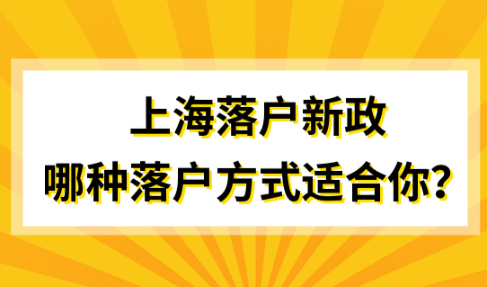 2022上海落户新政，落户政策中哪种落户方式适合你？