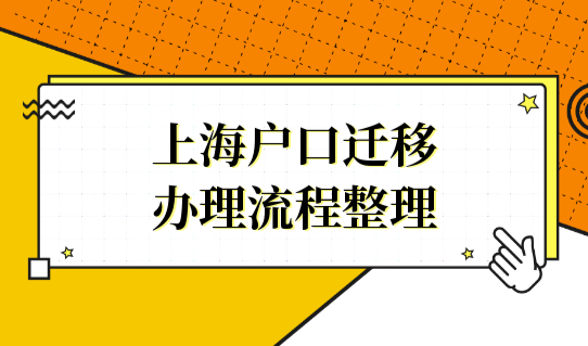 2022上海落户公示后，户口迁移办理流程最新整理！