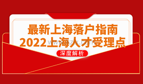 【最新上海落户指南】2022上海人才受理点地址与联系方式