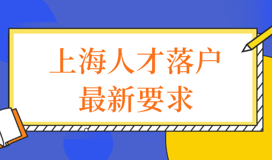 2022上海人才落户最新要求：重点引进这五类人才！