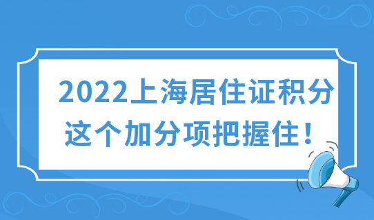 2022上海居住证积分不够120分？这个加分项把握住！