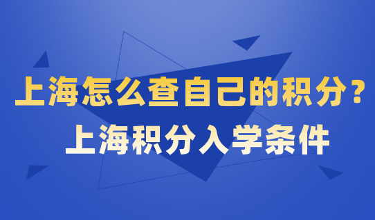 上海怎么查自己有多少积分？上海外地孩子积分120分入学条件