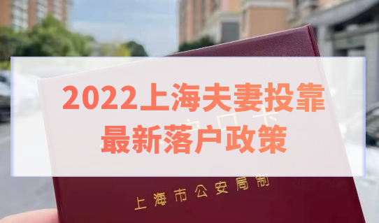 最新上海夫妻投靠落户政策，最快多久拿上海户口？