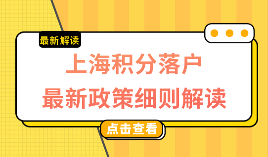 2022上海积分落户最新政策细则解读，积分和落户的关系是什么？