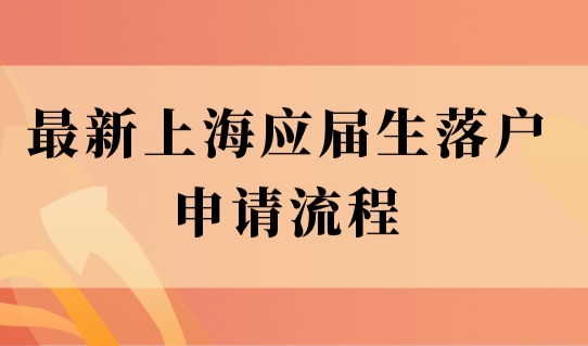 落户流程一图搞定！2022最新上海应届生落户申请流程来了