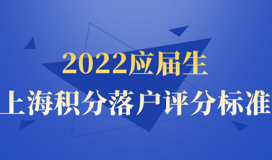 最新72积分细则！2022应届生上海积分落户最新评分标准