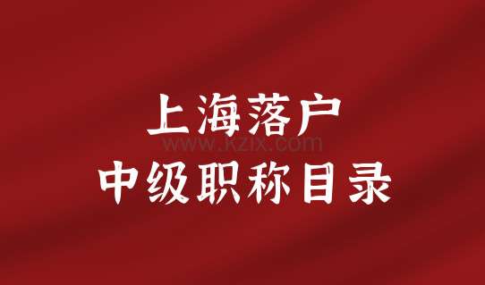 2022上海落户中级职称目录最新更新！考职称前先参考目录