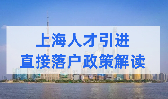 人才直接落户！上海人才引进直接落户政策解读