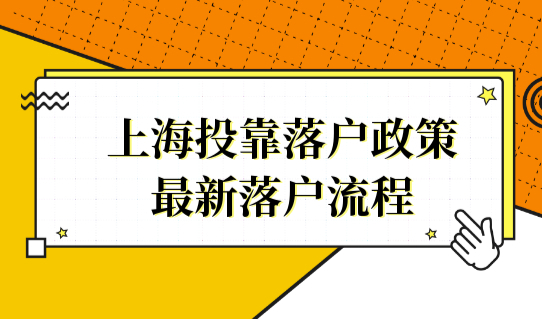细节别忽略！最新上海投靠落户政策，落户流程提前知