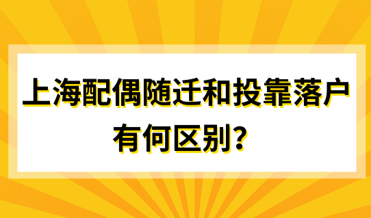 原来区别这么大！2022上海配偶随迁和投靠落户有何区别？