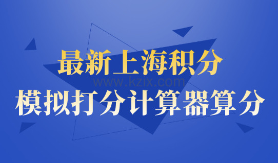 最新上海积分模拟打分计算器算分，2022青浦区居住证办理点整理