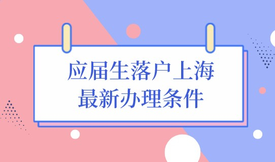 应届生成功落户上海，是个人和公司共同努力结果！附最新办理条件