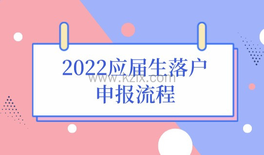 上海应届生落户必看！2022最新应届生落户上海申报流程来了