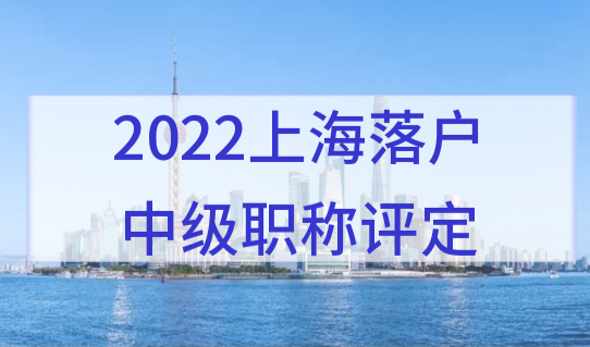 2022上海职称落户，职称评定有名额限制？来看中级职称评定流程