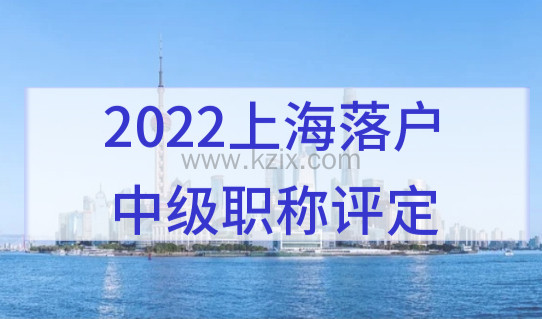 2022上海职称落户，职称评定有名额限制？来看中级职称评定流程
