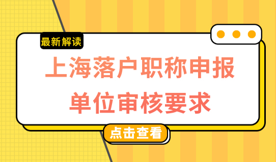 这个也重要！上海落户职称申报评定，单位要求是什么？