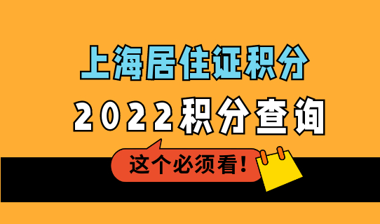 真实案例！上海居住证积分查询，单位申请积分注册登记流程细则