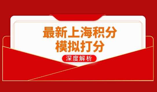 最新上海积分模拟打分，这些紧缺专业直接加30分！