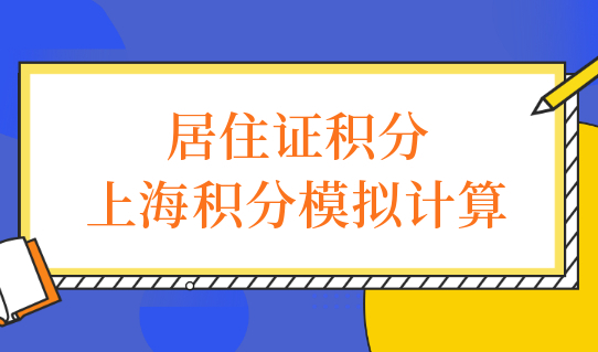 教程在此！上海积分模拟计算，怎么查询上海居住证积分状态？