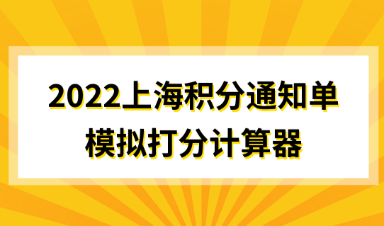 2022上海积分通知单模拟打分计算器，最新办理材料！