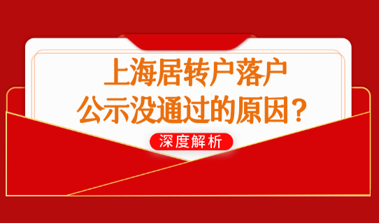 案例分析！上海居转户落户公示没通过？可能是这个原因