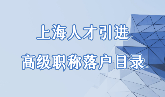 高级职称直接落户！2022版最新上海人才引进高级职称技能目录