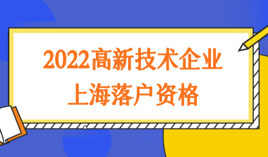 擦亮双眼！2022申请上海高新技术企业落户，这五类企业没有落户资格