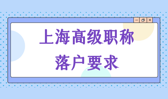 快速落户方式！上海高级职称落户上海，最新落户要求你符合吗？