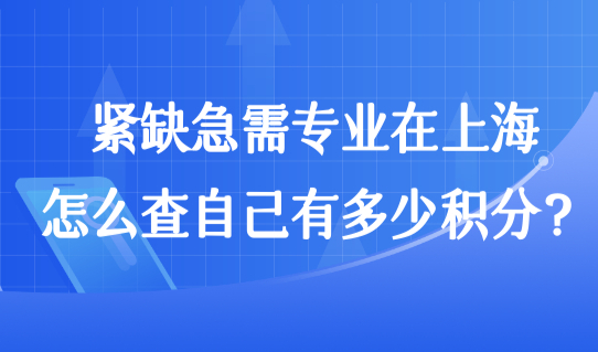 紧缺急需专业在上海，怎么查自己有多少积分？附最新积分目录