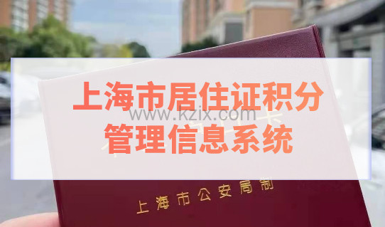 最新上海市居住证积分管理信息系统，积分通知书怎么申办？
