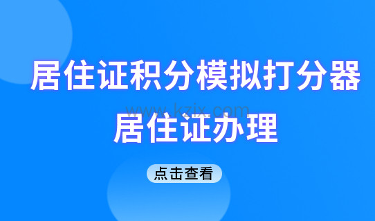 上海居住证办理条件，居住证积分模拟打分器快速算分！